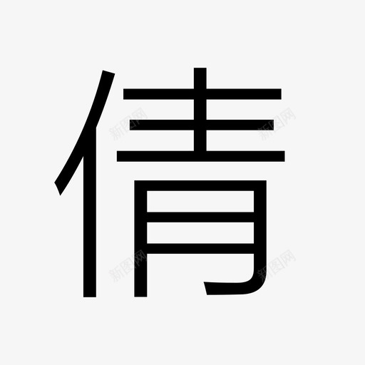 qiansvg_新图网 https://ixintu.com qian