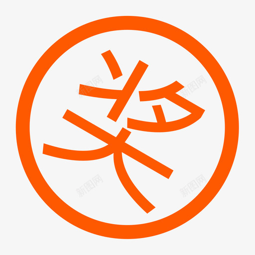 奖2svg_新图网 https://ixintu.com 奖2