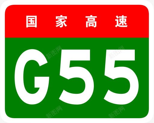 二广高速标志G55svg_新图网 https://ixintu.com 二广高速标志G55 二广高速 二连浩特 广州 G55 填充 扁平 多色