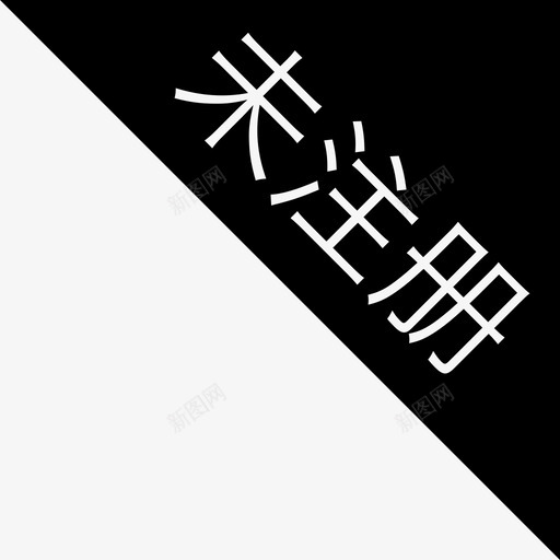 未注册svg_新图网 https://ixintu.com 未注册 未注册图标