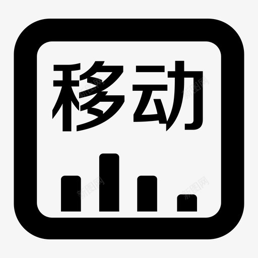 new移动BIsvg_新图网 https://ixintu.com new移动BI