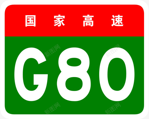 广昆高速标志G80svg_新图网 https://ixintu.com 广昆高速标志G80 广昆高速 广州 昆明 G80 填充 扁平 多色