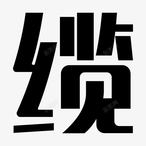 缆svg_新图网 https://ixintu.com 缆