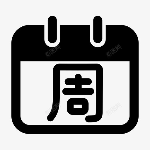 周_填充 (1)svg_新图网 https://ixintu.com 周_填充 (1) 周