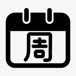 1元换款周周_填充 (1)高清图片
