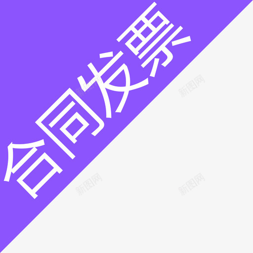 合同发票svg_新图网 https://ixintu.com 合同发票
