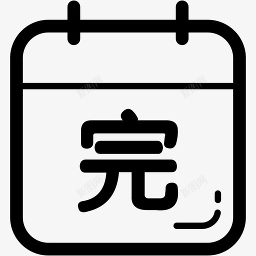 完工时间svg_新图网 https://ixintu.com 完工时间