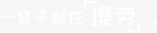 操劳svg_新图网 https://ixintu.com 操劳