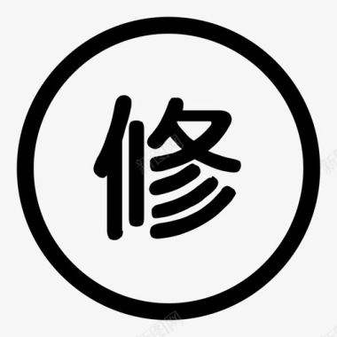 接修图标