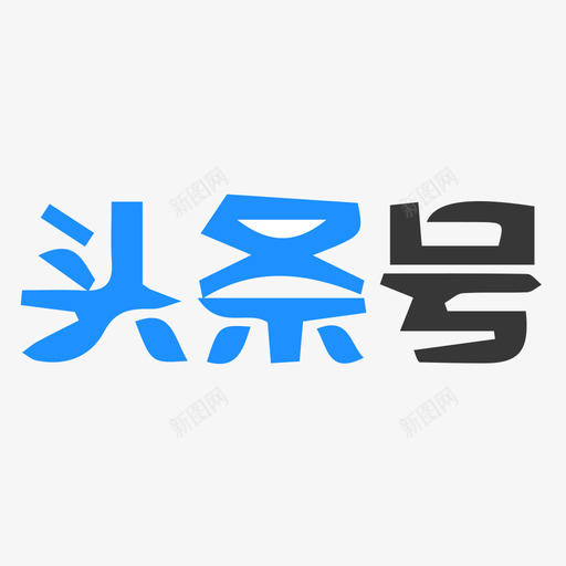 头条号svg_新图网 https://ixintu.com 头条logo 头条号 扁平