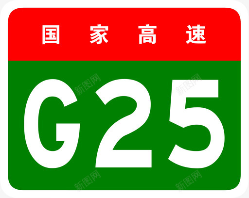 长深高速标志G25svg_新图网 https://ixintu.com 长深高速标志G25 长深高速 长春 深圳 G25 扁平 多色 填充