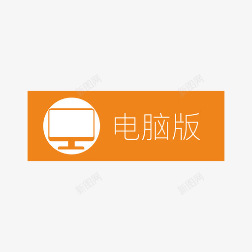 播视web_电脑选中svg_新图网 https://ixintu.com 播视web_电脑选中