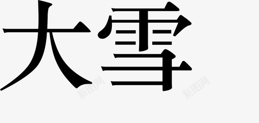 时令 24svg_新图网 https://ixintu.com 时令 24