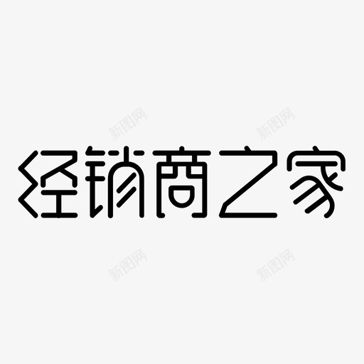 经销商之家svg_新图网 https://ixintu.com 经销商之家