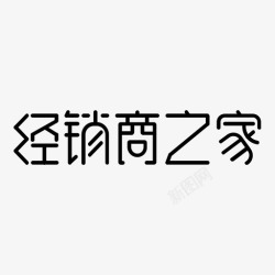 经销商之家经销商之家高清图片