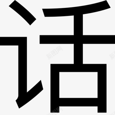 话图标