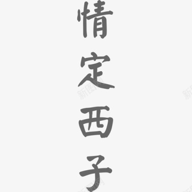 情定西子-02图标