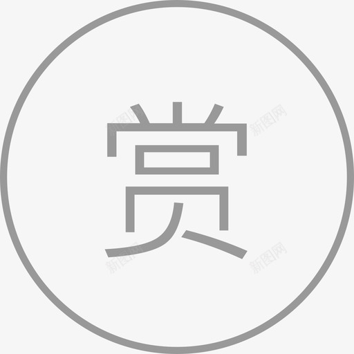 赏svg_新图网 https://ixintu.com 赏