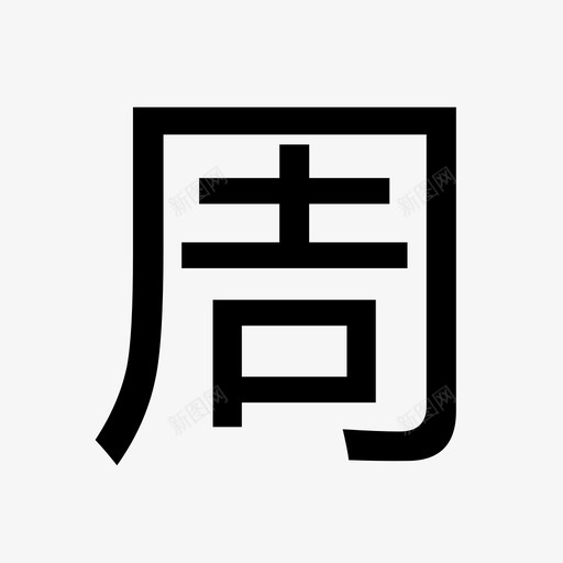 周视图svg_新图网 https://ixintu.com 周视图