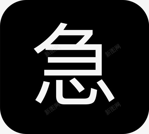 emergencysvg_新图网 https://ixintu.com emergency