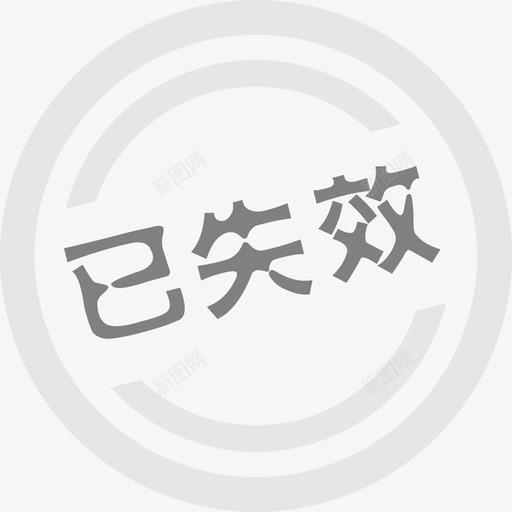 icon-已失效svg_新图网 https://ixintu.com icon-已失效