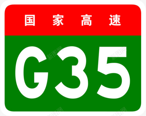 济广高速标志G35图标