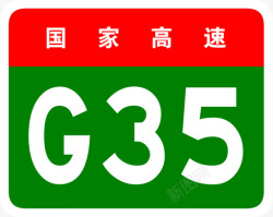 商丘济广高速标志G35高清图片