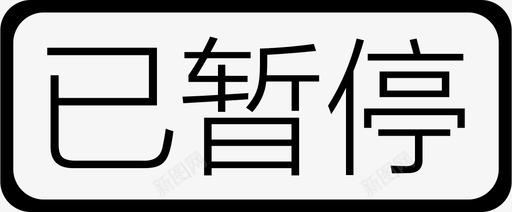 直播中svg_新图网 https://ixintu.com 直播中