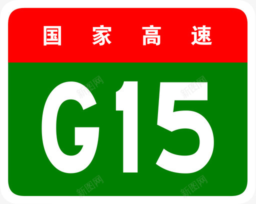 沈海高速标志G15svg_新图网 https://ixintu.com 沈海高速标志G15 沈海 高速 沈阳 海口 G15 填充 扁平 多色