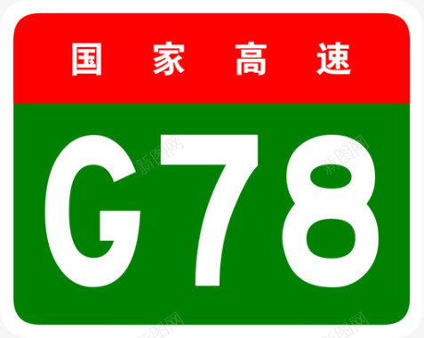 汕昆高速标志G78图标