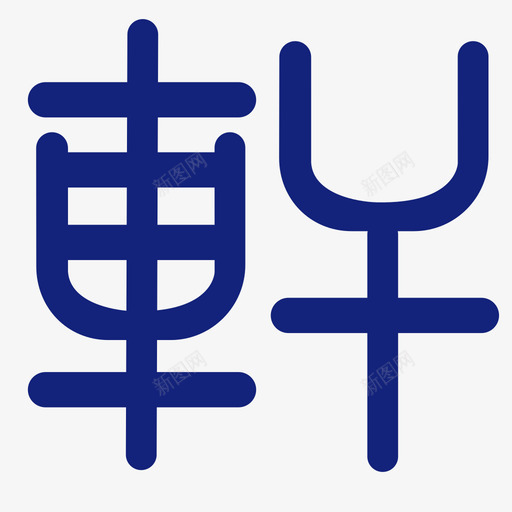 轩svg_新图网 https://ixintu.com 轩