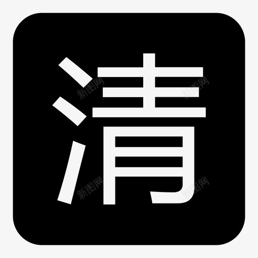 清仓svg_新图网 https://ixintu.com 清仓