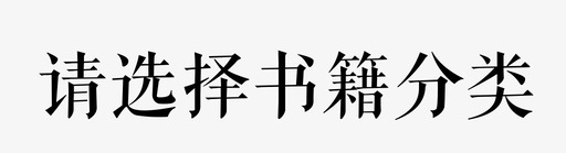 选择书籍分类svg_新图网 https://ixintu.com 选择书籍分类