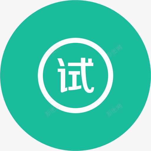 发现-试用svg_新图网 https://ixintu.com 发现-试用