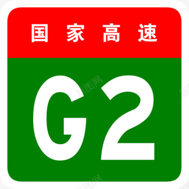 京沪高速标志G2图标