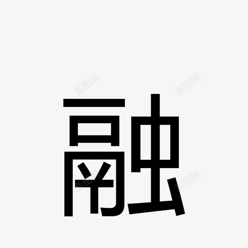 订单融资_D_02svg_新图网 https://ixintu.com 订单融资_D_02