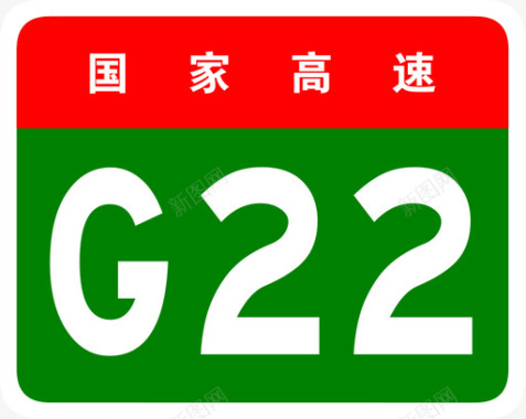 青兰高速标志G22图标