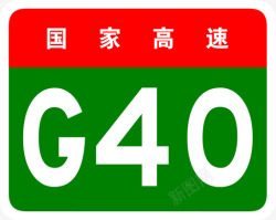 陕沪陕高速标志G40高清图片