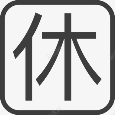 休小图标