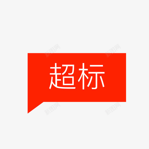 超标_iconsvg_新图网 https://ixintu.com 超标_icon