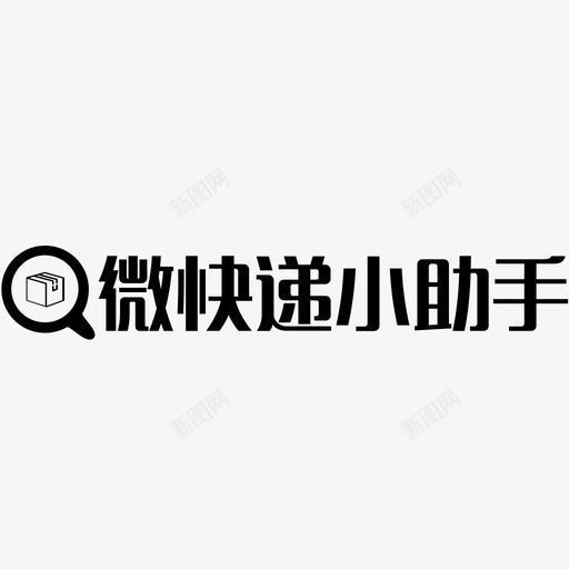 微快递小助手svg_新图网 https://ixintu.com 微快递小助手