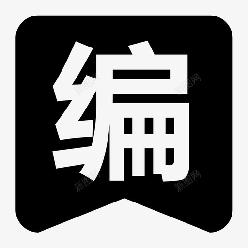 编推svg_新图网 https://ixintu.com 编推