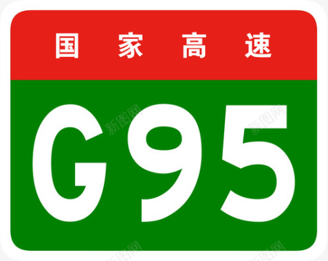 首都环线高速标志G95图标