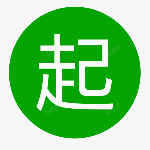 起点-01svg_新图网 https://ixintu.com 起点-01