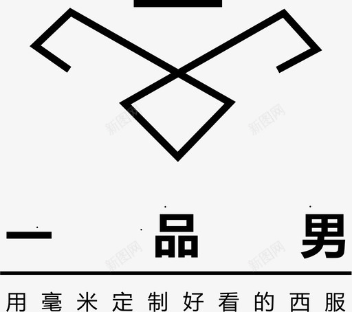 一品男logo2svg_新图网 https://ixintu.com 一品男logo2