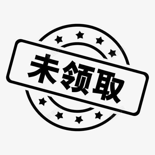 未领取svg_新图网 https://ixintu.com 未领取