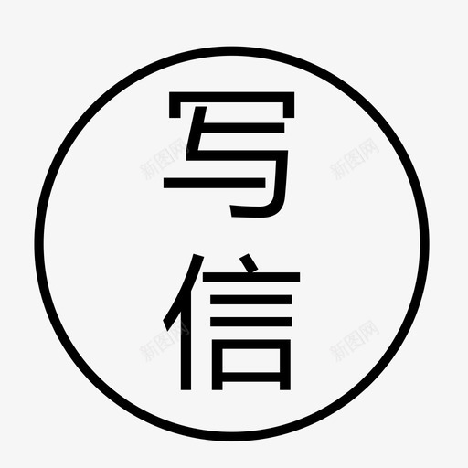 字体图标-15svg_新图网 https://ixintu.com 字体图标-15