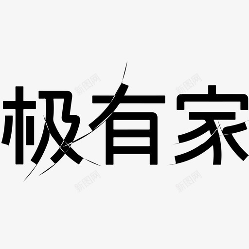 极有家_fontsvg_新图网 https://ixintu.com 极有家_font JYJ_font