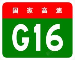 锡林羊尾丹锡高速标志G16高清图片
