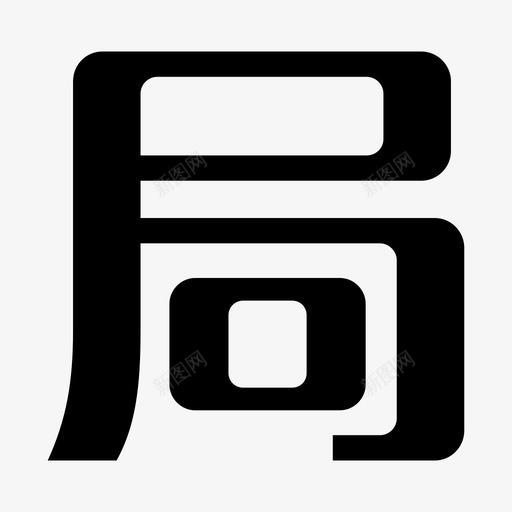 局svg_新图网 https://ixintu.com 局
